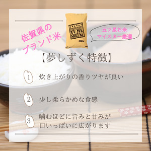 CIB81_令和７年産【（新米）10月以降発送】夢しずく白米３ｋｇ×２袋【五つ星お米マイスター厳選！】