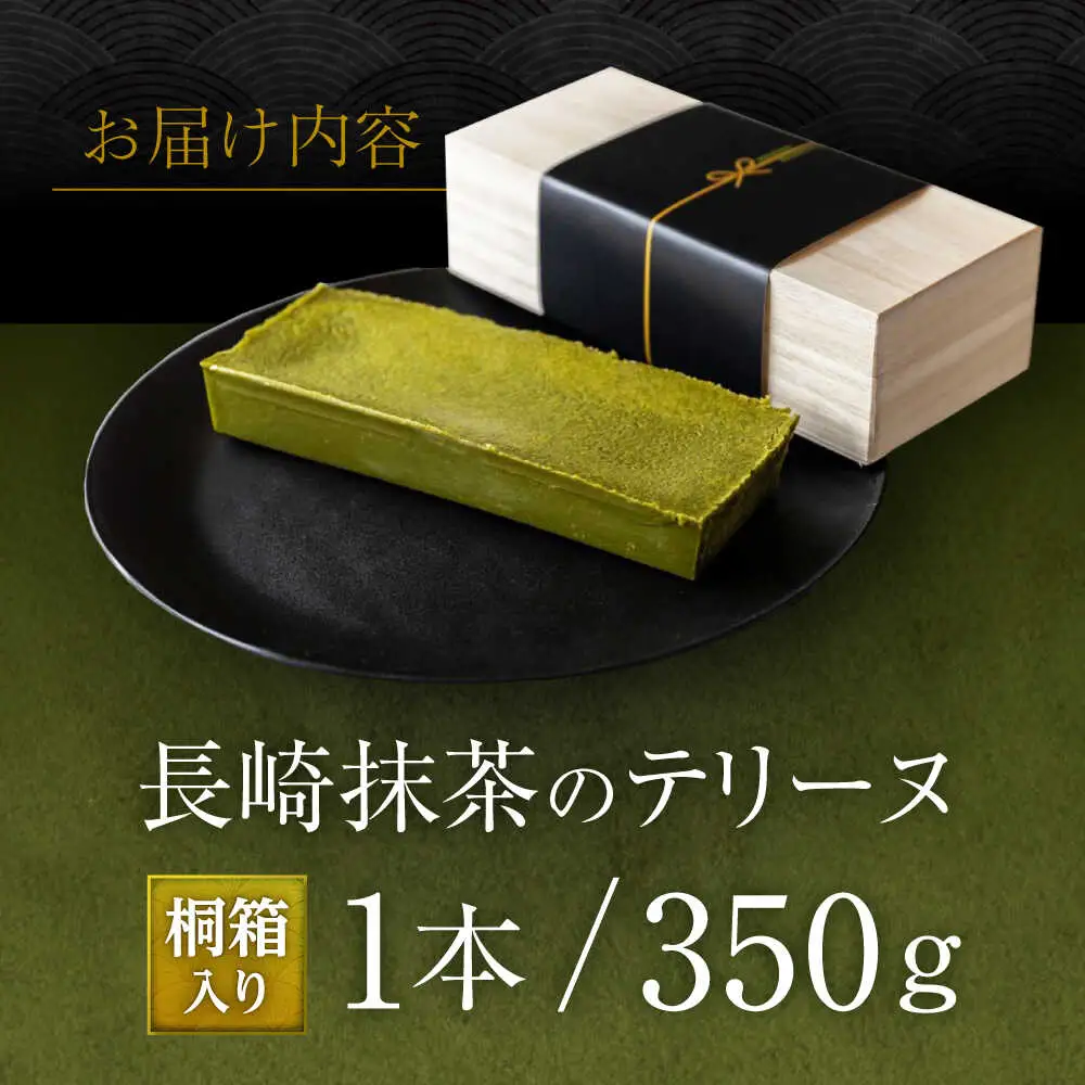 長崎抹茶のテリーヌ / 抹茶 ケーキ まっちゃ 濃厚 高級 テリーヌ 菓子 スーツ ギフト / 諫早市 /ケーキ＆ティールーム シェリール [AHBV002]