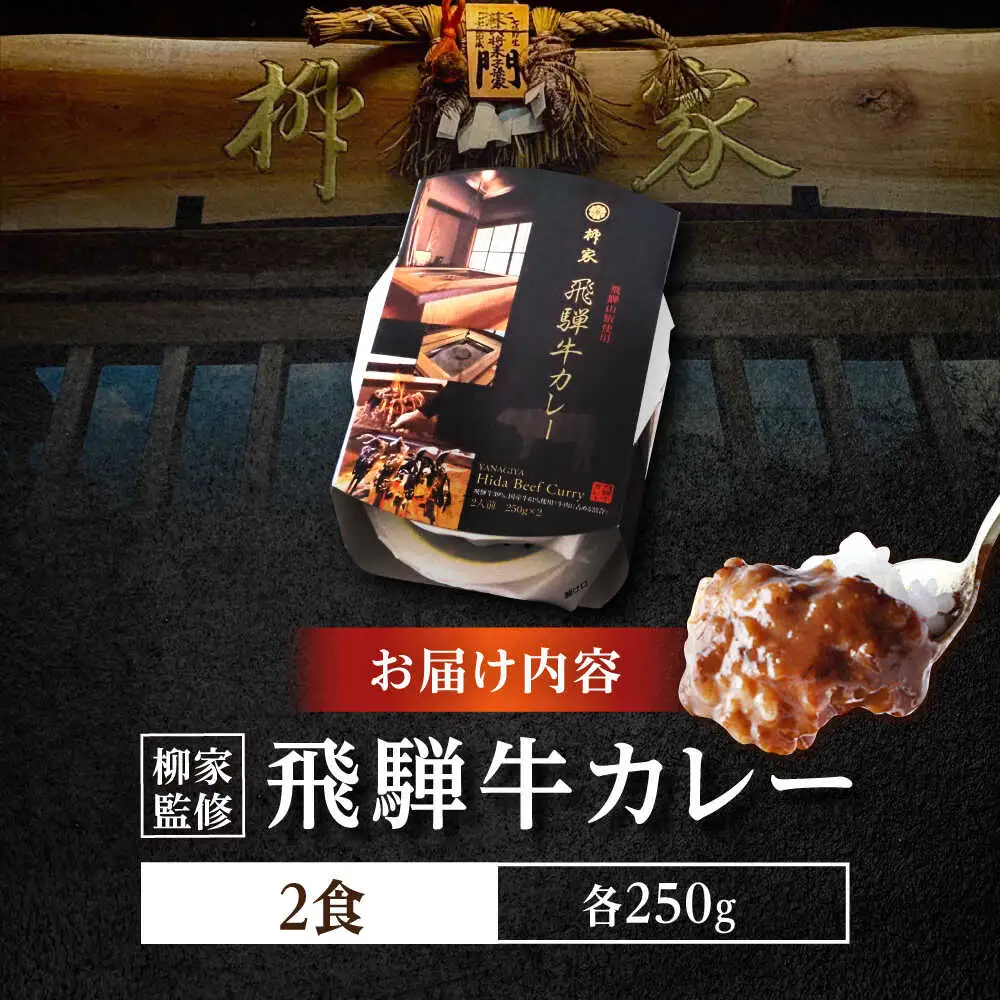 岐阜の名店・柳家 飛騨牛カレー 2食分 / 恵那市 / 陶ホープフル [AUFV001]