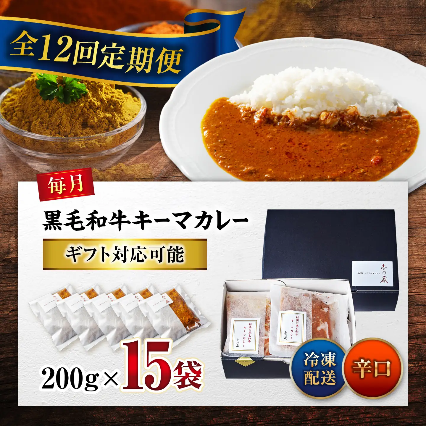 黒毛和牛キーマカレー 15袋　12回定期便[BACI015] カレー