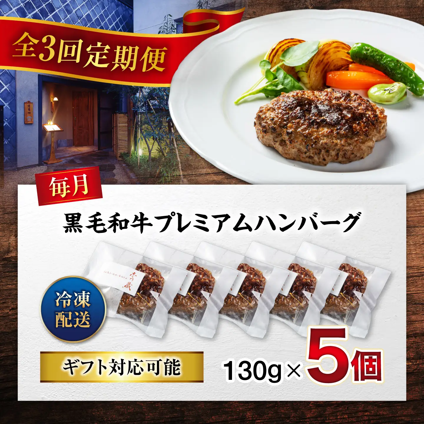 黒毛和牛プレミアムハンバーグ 5個セット　3回定期便[BACI016] ハンバーグ