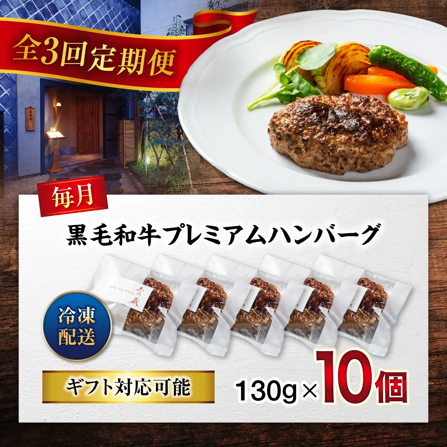 黒毛和牛プレミアムハンバーグ 10個セット　3回定期便[BACI019] ハンバーグ