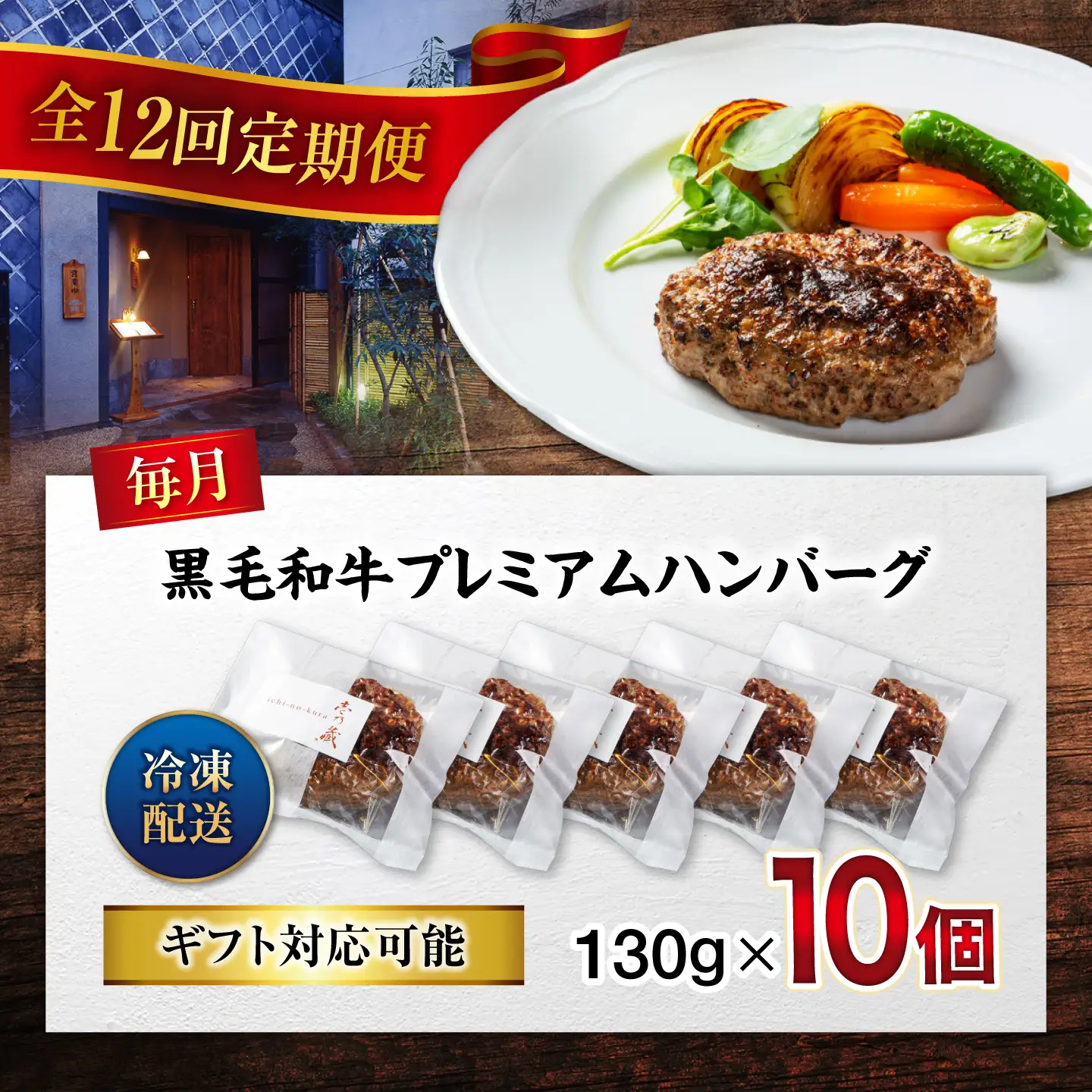 黒毛和牛プレミアムハンバーグ 10個セット　12回定期便[BACI021] ハンバーグ