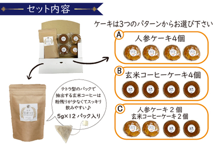 C.玄米コーヒー＆「人参ケーキ2個・玄米コーヒーケーキ2個」セット　かなまる珈茶　M794-3