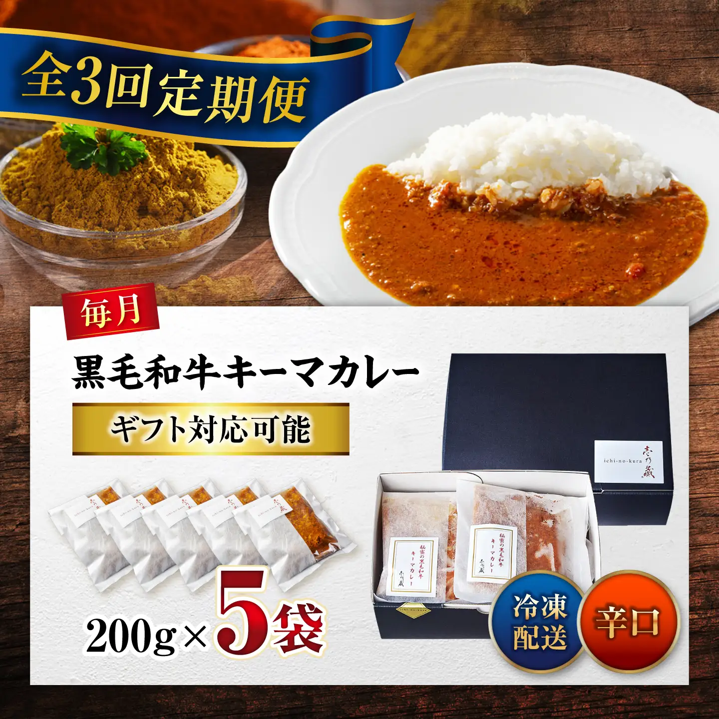 黒毛和牛キーマカレー 5袋　3回定期便[BACI007] カレー