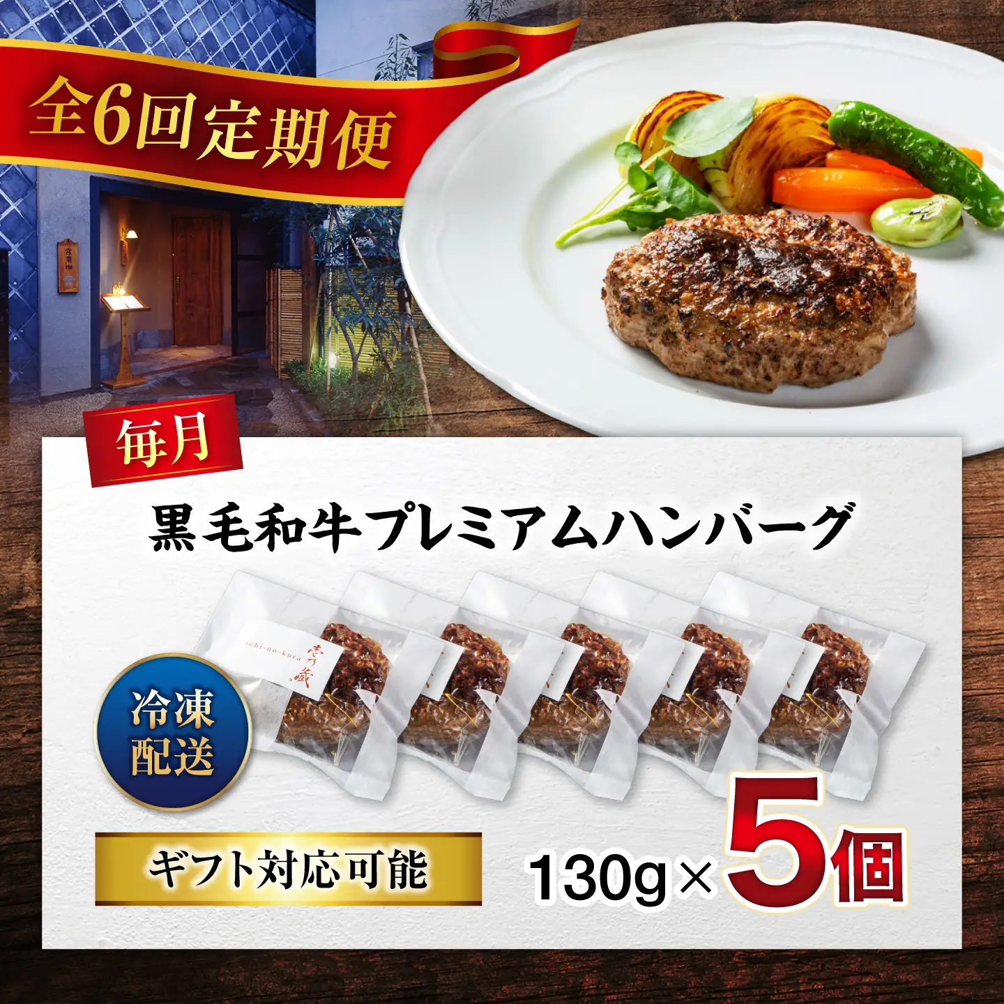 黒毛和牛プレミアムハンバーグ 5個セット　6回定期便[BACI017] ハンバーグ