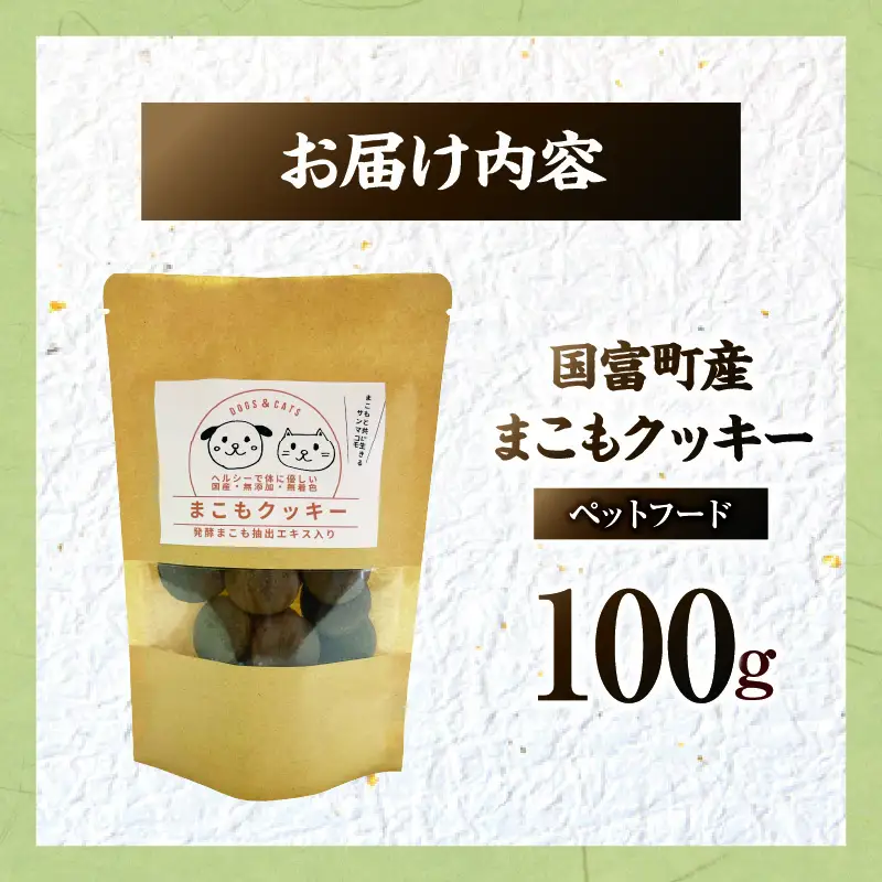 国富町産 まこもクッキー 100g(100g×1袋) クッキー おやつ ペットフード ペット 犬 いぬ イヌ 愛犬 猫 ねこ まこも まこもクッキー 無添加 安心 _b0948_sm