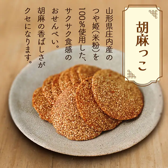 永成食品 胡麻っこ 10枚入り×2袋 18枚入り×1袋 せんべい つや姫100％の米粉使用
