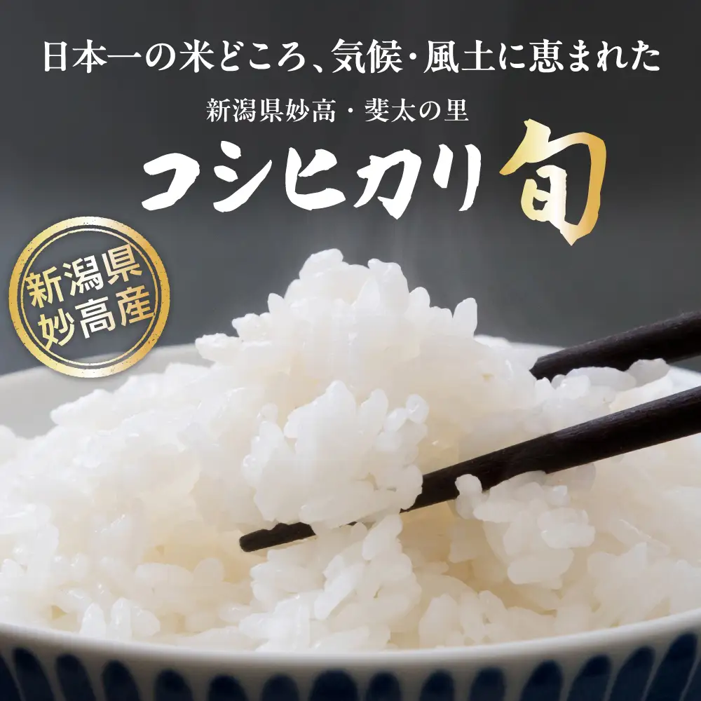 【2026年12月中旬発送】【令和8年産米】新潟県妙高産斐太の里コシヒカリ「旬」5kg