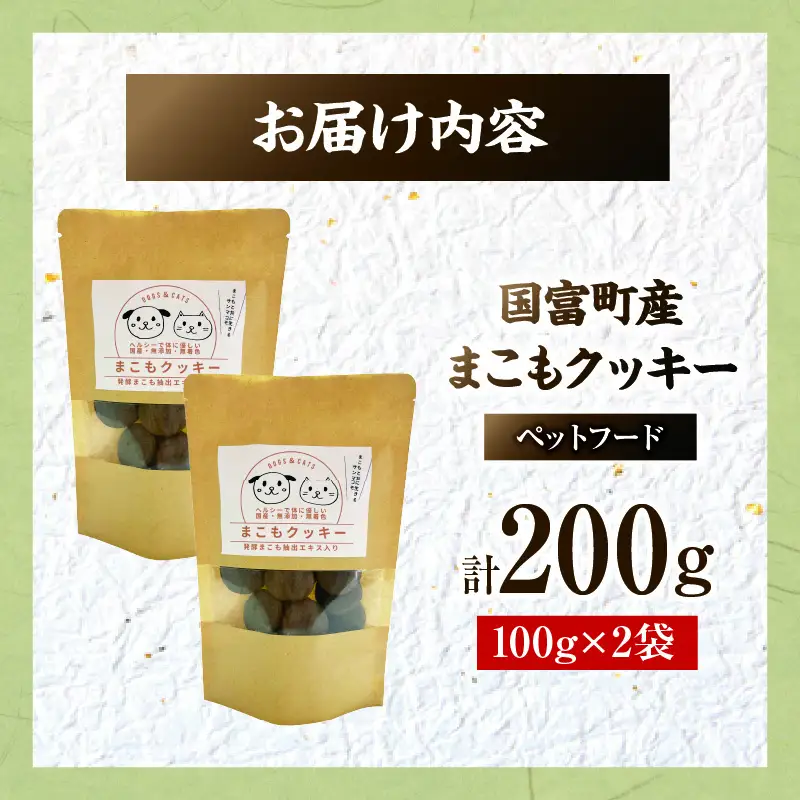 国富町産 まこもクッキー 200g(100g×2袋) クッキー おやつ ペットフード ペット 犬 いぬ イヌ 愛犬 猫 ねこ まこも まこもクッキー 無添加 安心 _b0949_sm