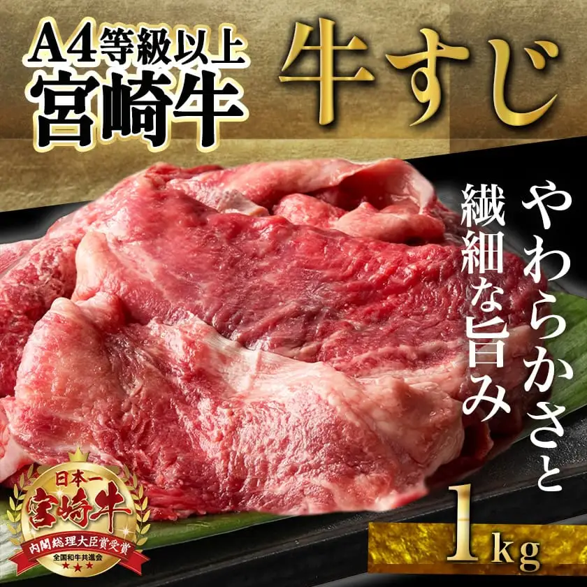 宮崎牛牛すじ1kg(250g×4P)〔AA-N301〕_(都城市) 宮崎牛 宮崎県産 牛すじ 1kg 250g×4P 真空パック 小分け