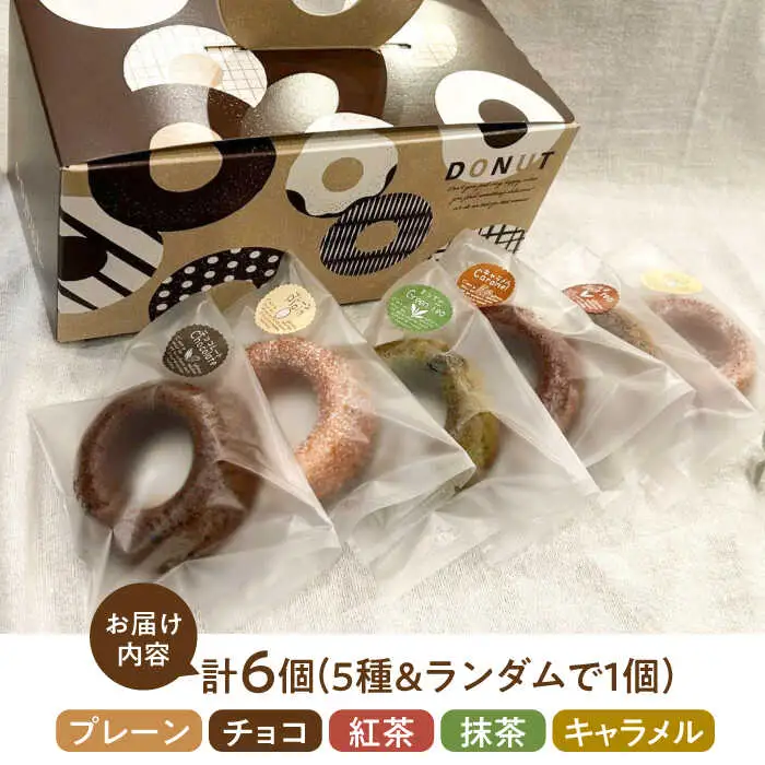 つむぎの焼きドーナツ ６個入り 糸島市 / つむぎ洋菓子店 [ANO001]