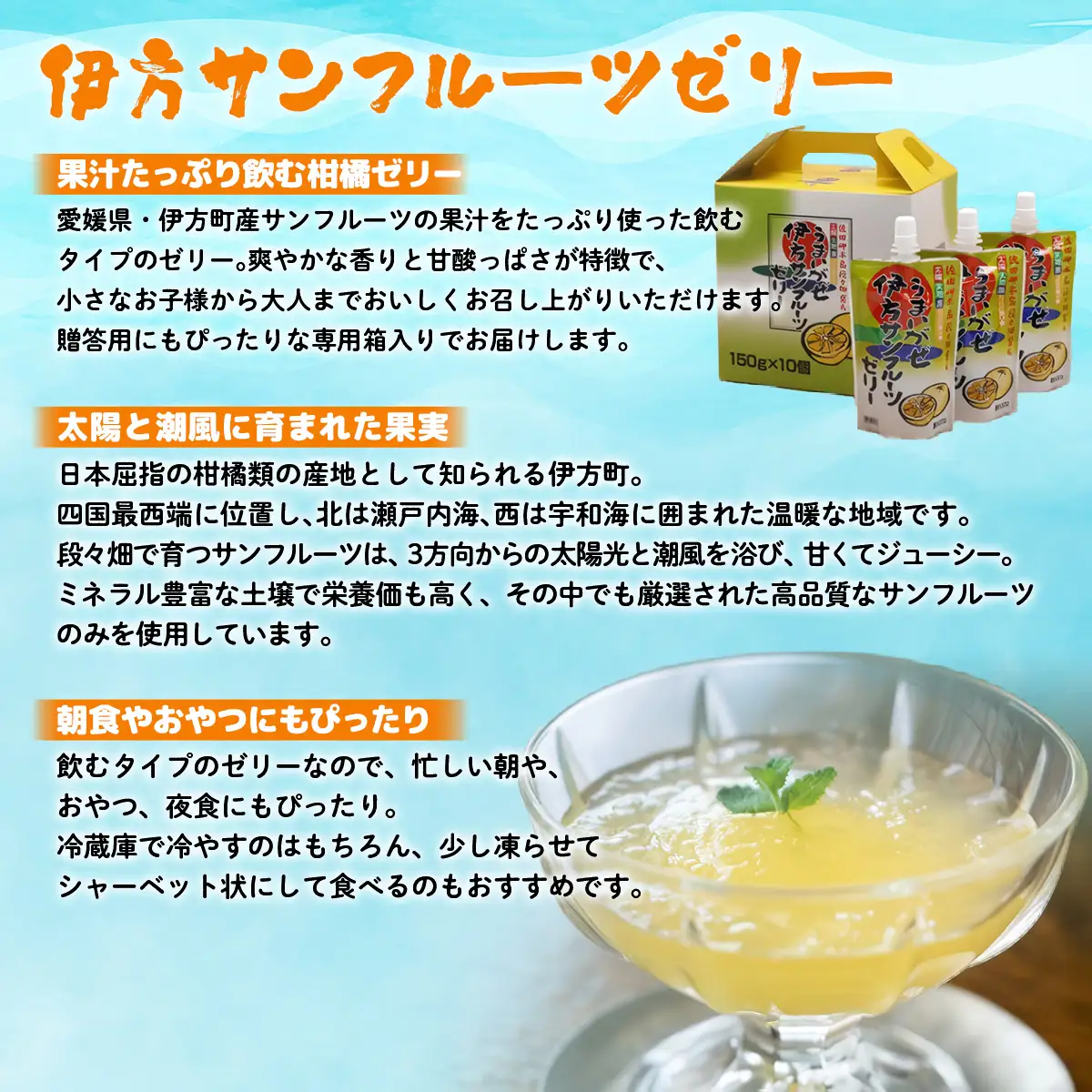 【愛媛県産】うまいがぜ伊方ゼリー（サンフルーツ）1箱（150g×10個）飲むゼリー 【 ふるさと納税 人気 おすすめ ランキング みかん ミカン 蜜柑 ゼリー ミカンゼリー みかんゼリー 飲むゼリー サンフルーツ クリエイト伊方 愛媛県 伊方町 送料無料 】 IKTI005