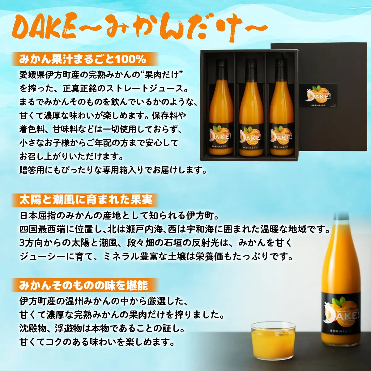 【愛媛県産】DAKE～みかんだけ～（720ml×3本） 果汁100％ 【 ふるさと納税 人気 おすすめ ランキング みかん ミカン 蜜柑 ジュース みかんジュース ミカンジュース ストレートジュース クリエイト伊方 愛媛県 伊方町 送料無料 】 IKTI011