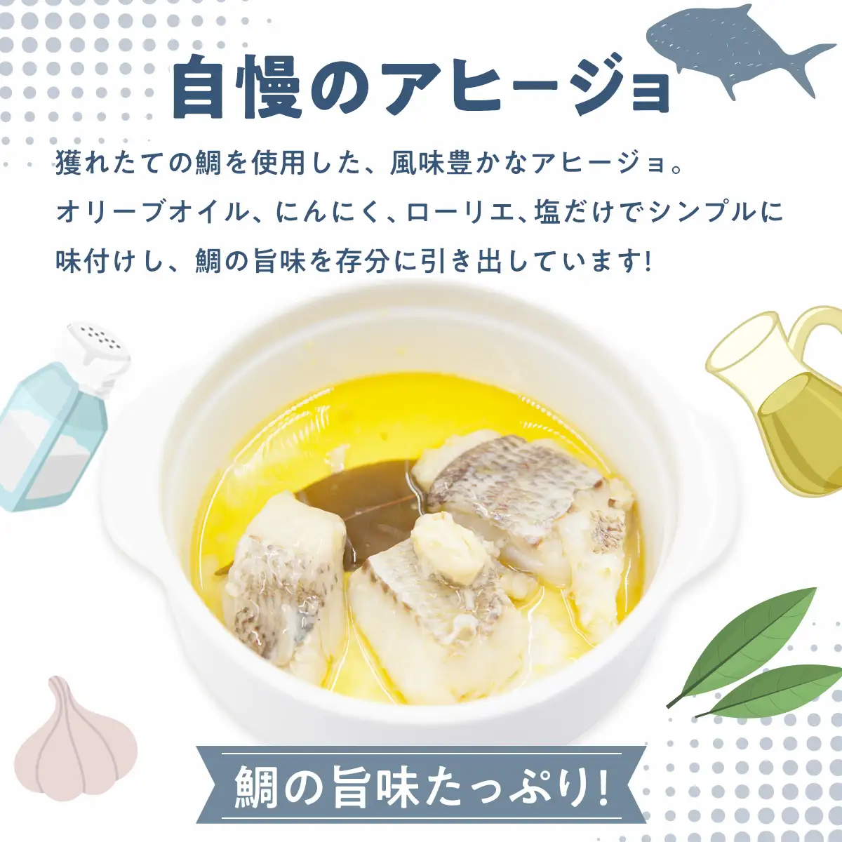 【先行予約】水産庁長官賞受賞！鯛のアヒージョ 80g×2 （2026年10月頃から順次発送） IKTAM003