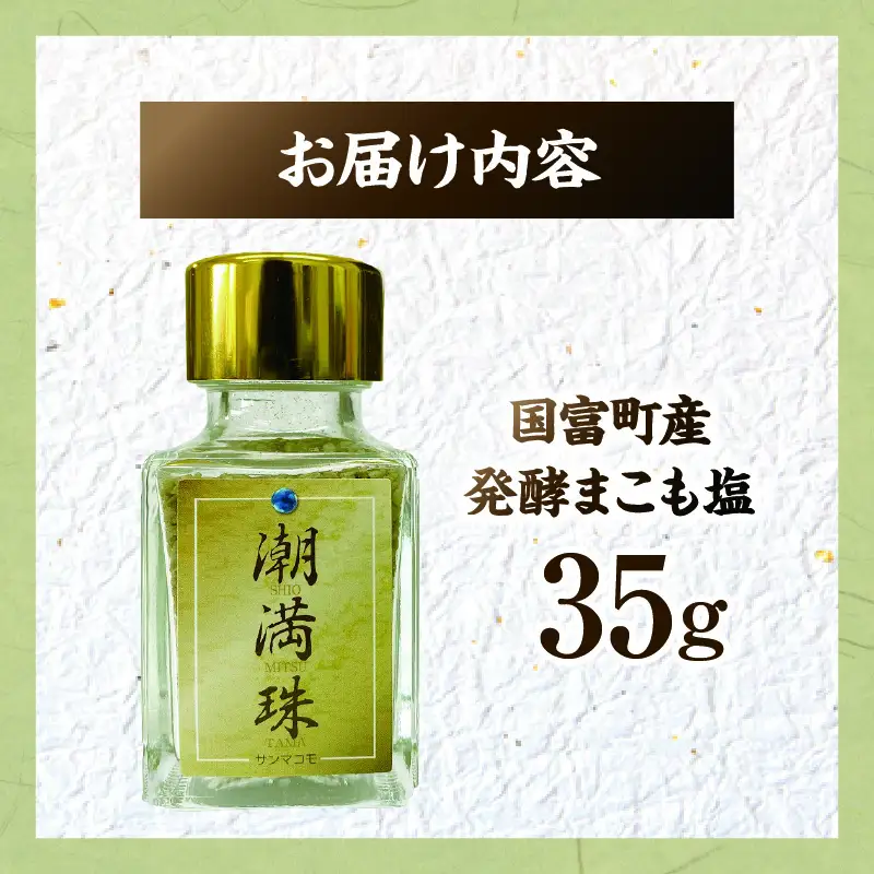 国富町産 発酵まこも塩  35g(35g×1) 塩 しお 真菰 まこも まこも塩 潮満珠 料理用塩 調味料 清め塩 普段使い 贈答 贈り物 ギフト プレゼント _b0938_sm