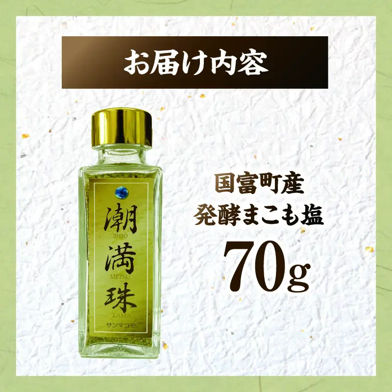 国富町産 発酵まこも塩 70g(70g×1) 塩 しお 真菰 まこも まこも塩 潮満珠 料理用塩 調味料 清め塩 普段使い 贈答 贈り物 ギフト プレゼント _b0939_sm