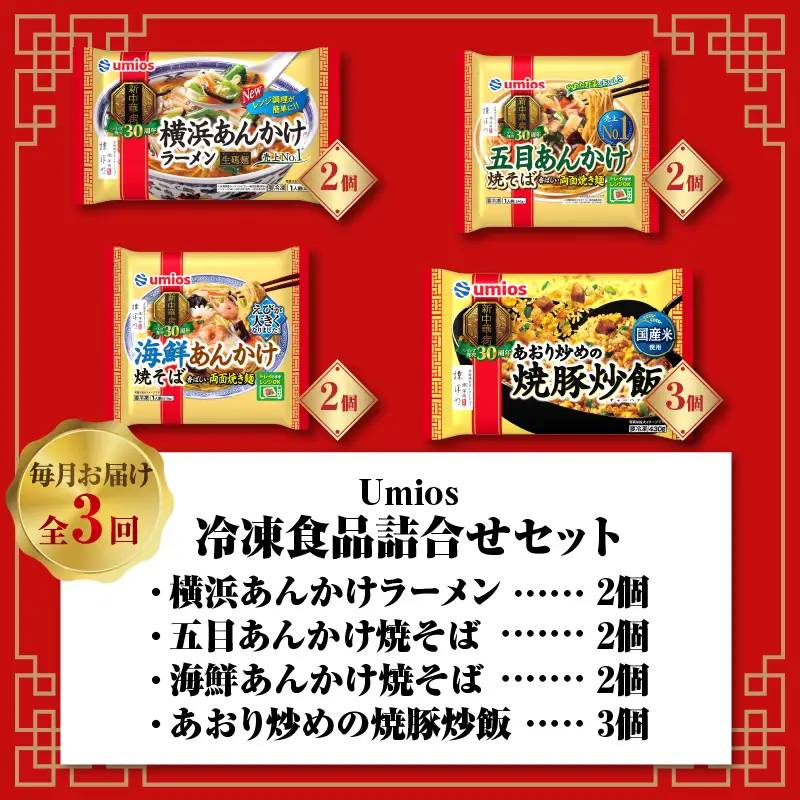 Umios 冷凍食品 詰合せセット《3ヵ月定期便》 045-T02