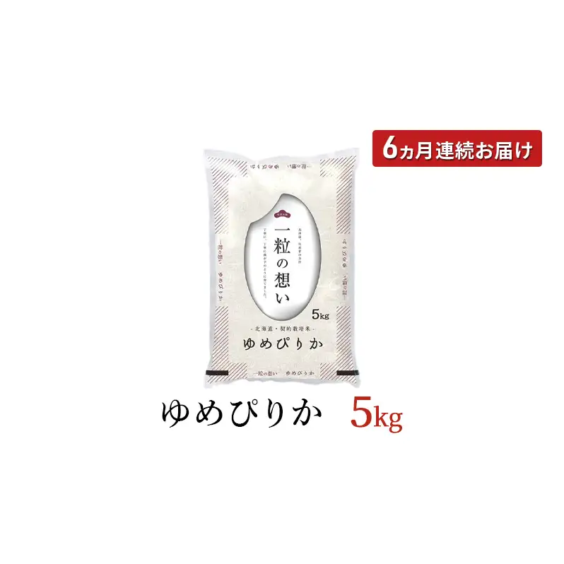 令和7年産 北海道 赤平産 ゆめぴりか 5kg 【限定寄附額】 6ヵ月連続お届け 白米 精米 米 北海道 ごはん ご飯 ライス おにぎり 定期便 定期 お楽しみ 6回