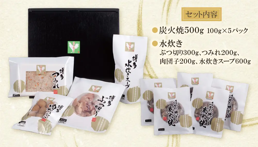 Z12-05 はかた地どり 炭火焼500g＆水炊き(2～3人前)セット 地鶏