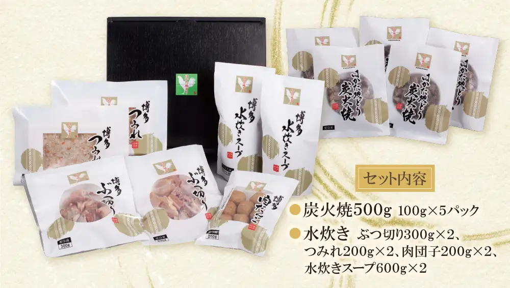 Z12-06 はかた地どり 炭火焼500g＆水炊き(5～6人前)セット 水炊き
