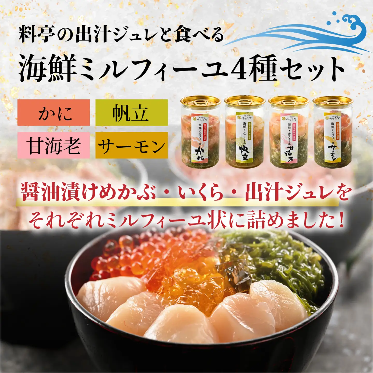 料亭の出汁ジュレと食べる海鮮ミルフィーユ4種セット [A-085054] / 福井県 海鮮 海鮮丼 めかぶ メカブ かに カニ いくら イクラ ふくいサーモン サーモン ホタテ ほたて 甘えび 甘海老 甘エビ えび 海老 エビ ?油漬け 漬け丼 ギフト 送料無料