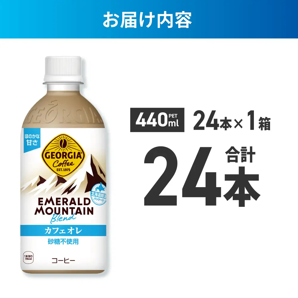 ジョージア エメラルドマウンテンブレンド カフェオレ 砂糖不使用 440mlPET×24本