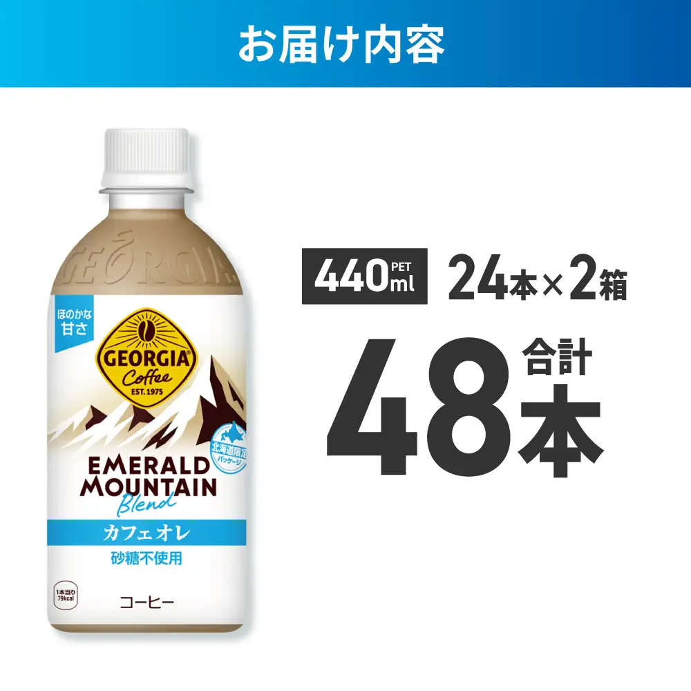 ジョージア エメラルドマウンテンブレンド カフェオレ 砂糖不使用 440mlPET×48本(2ケース)