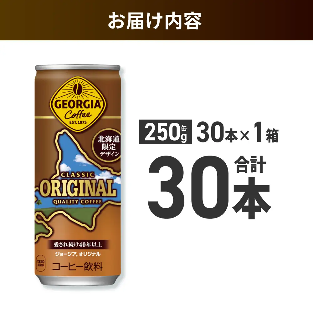 ジョージア オリジナル 北海道限定デザイン 250g缶×30本
