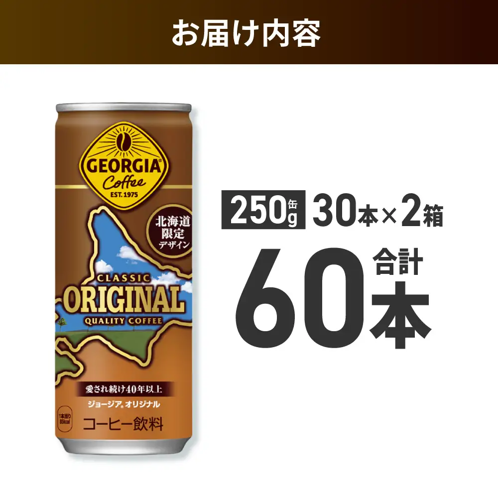 ジョージア オリジナル 北海道限定デザイン 250g缶×60本（2ケース）