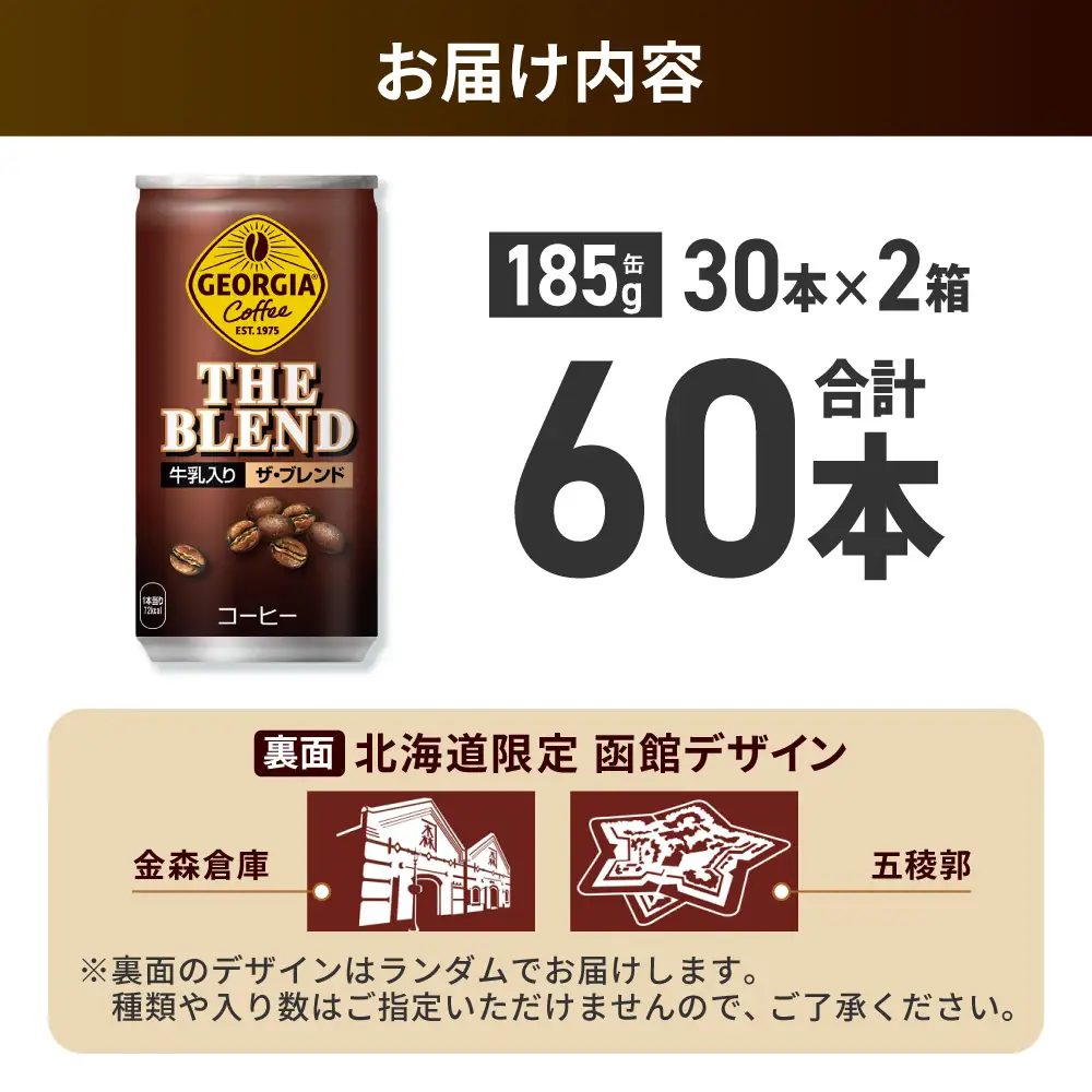 ジョージア ザ・ブレンド 北海道限定デザイン 185g缶×60本（2ケース）