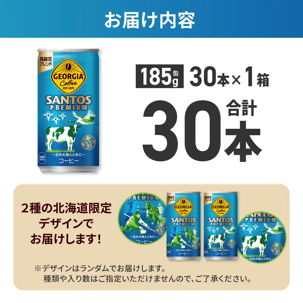 【北海道限定】ジョージア サントスプレミアム 185g缶×30本