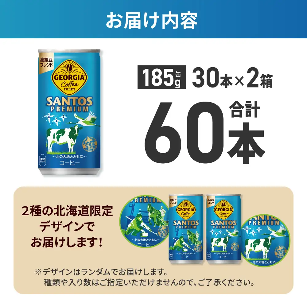 【北海道限定】ジョージア サントスプレミアム 185g缶×60本（2ケース）
