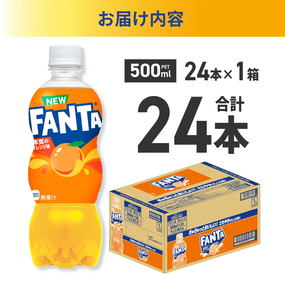 ファンタ オレンジ 500mlPET×24本  炭酸飲料 ペットボトル