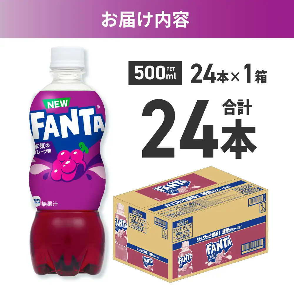ファンタ グレープ 500mlPET×24本  |  炭酸飲料 ペットボトル コカ・コーラ 北海道 札幌市
