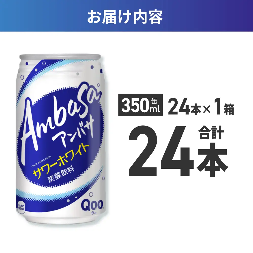 アンバサ サワーホワイト 350ml缶×24本