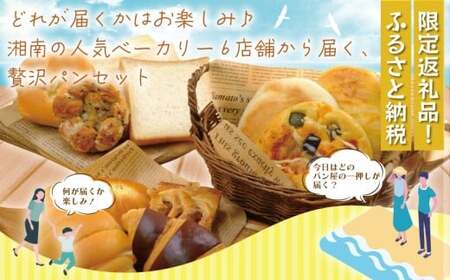 湘南パン祭りおまかせパンセット パンセット パン