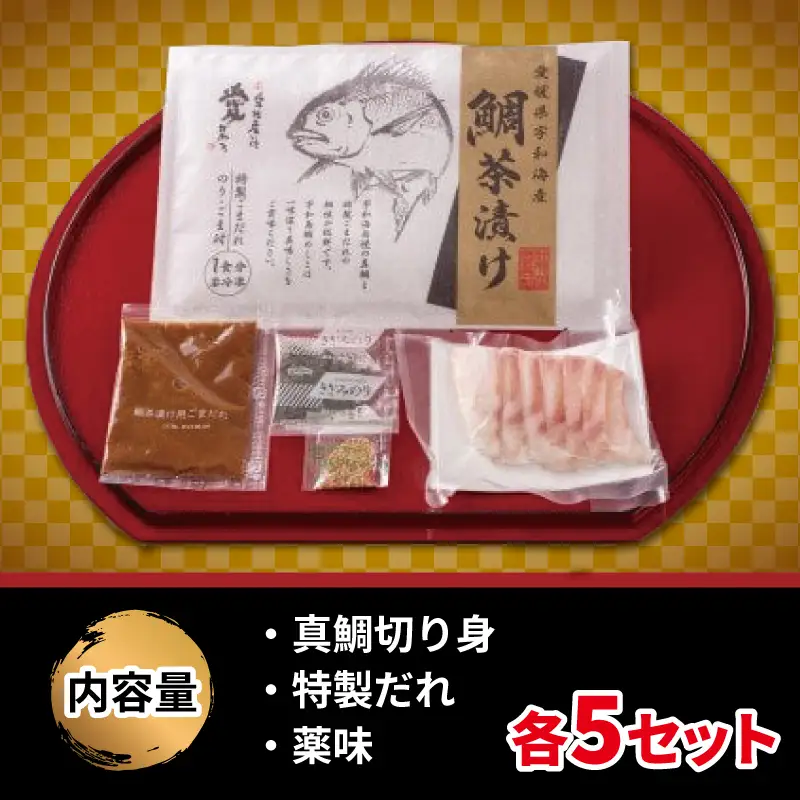 鯛茶漬け 5食 辻水産 茶漬け D014-062009