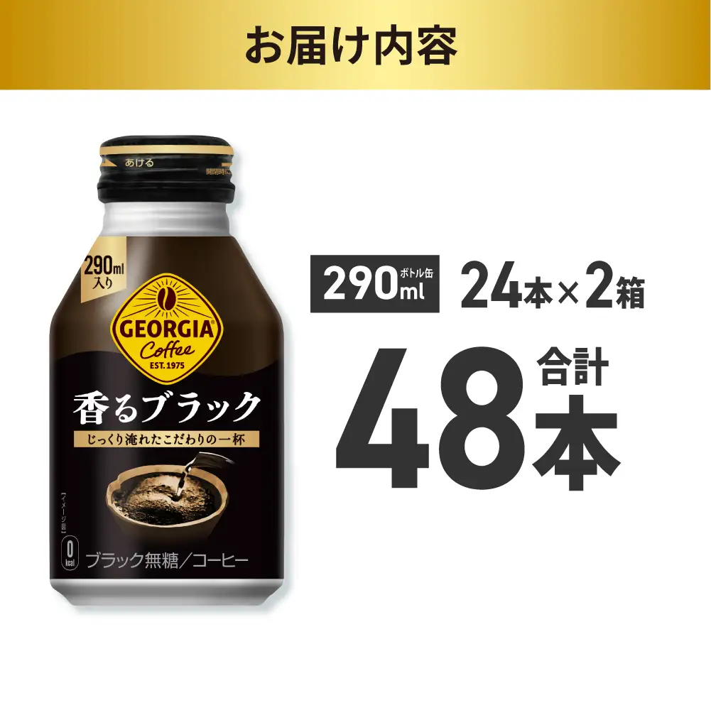 ジョージア 香るブラック 290mlボトル缶 ×48本（2ケース）ブラックコーヒー