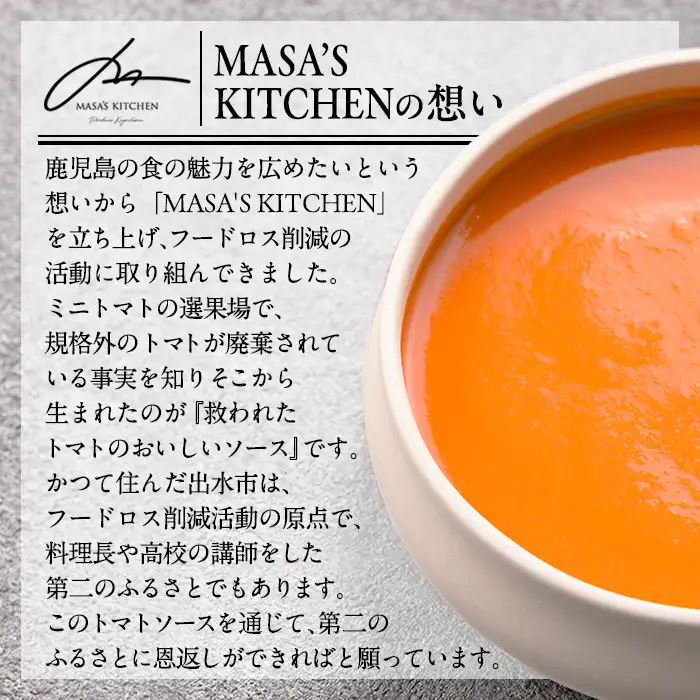 i1106 ＜保存料不使用＞救われたトマトのおいしいソース(300g×2パック・計600g) トマトソース アップサイクル ミニトマト トマト 調味料 万能 ソース パスタ 規格外 フードロス サーキュラーエコノミー SDGs 加工食品 【MASA'S KITCHEN】