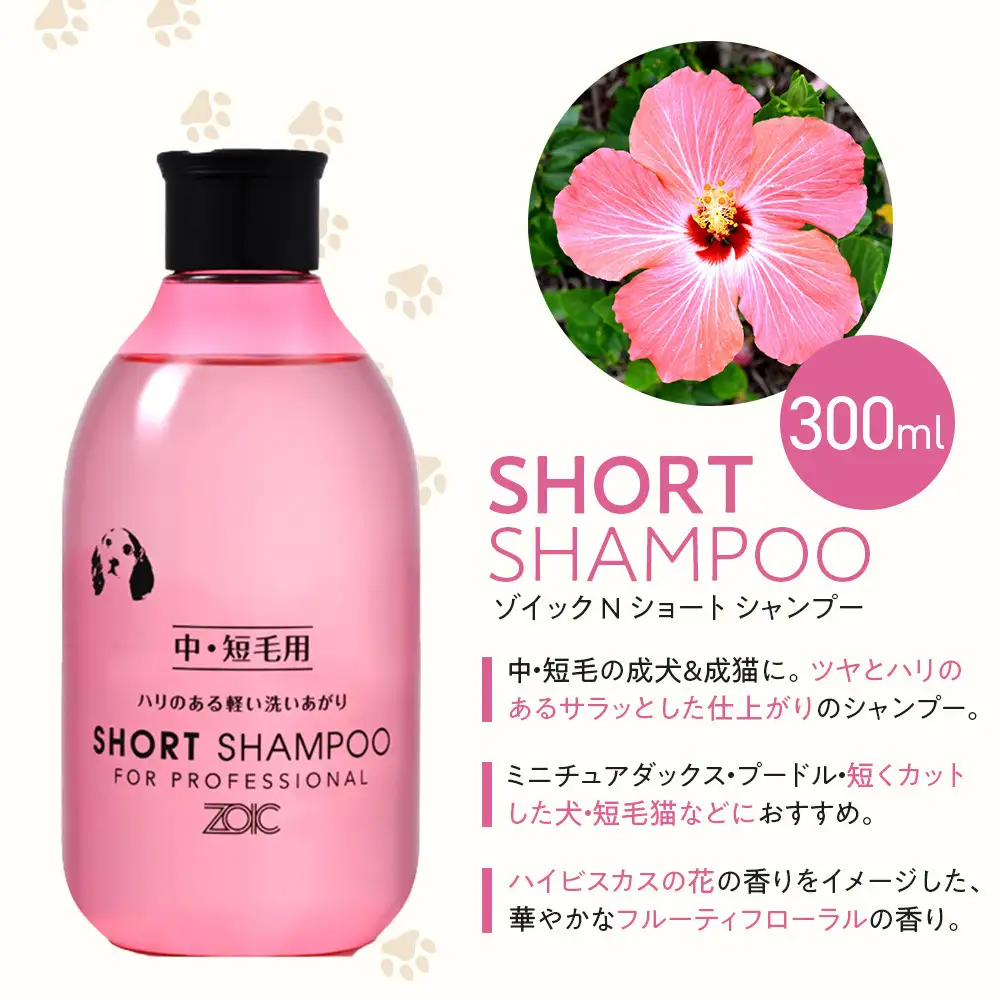 【ZOIC】ペット用 ゾイックN ショート シャンプー＆リンス各300ml× 2本セット 犬猫兼用