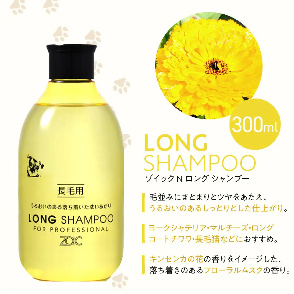 【ZOIC】ペット用 ゾイックN ロング シャンプー＆リンス各300ml× 2本セット 犬猫兼用