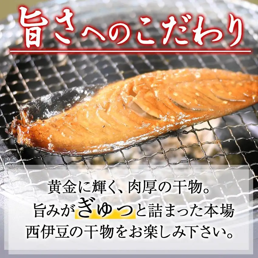 大島水産の「新西伊豆加工みりん干しセット」