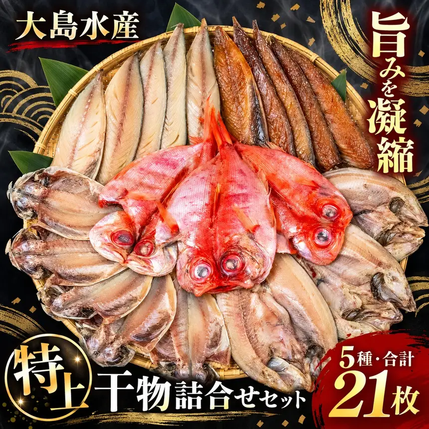 大島水産の「特上干物詰合せセット」