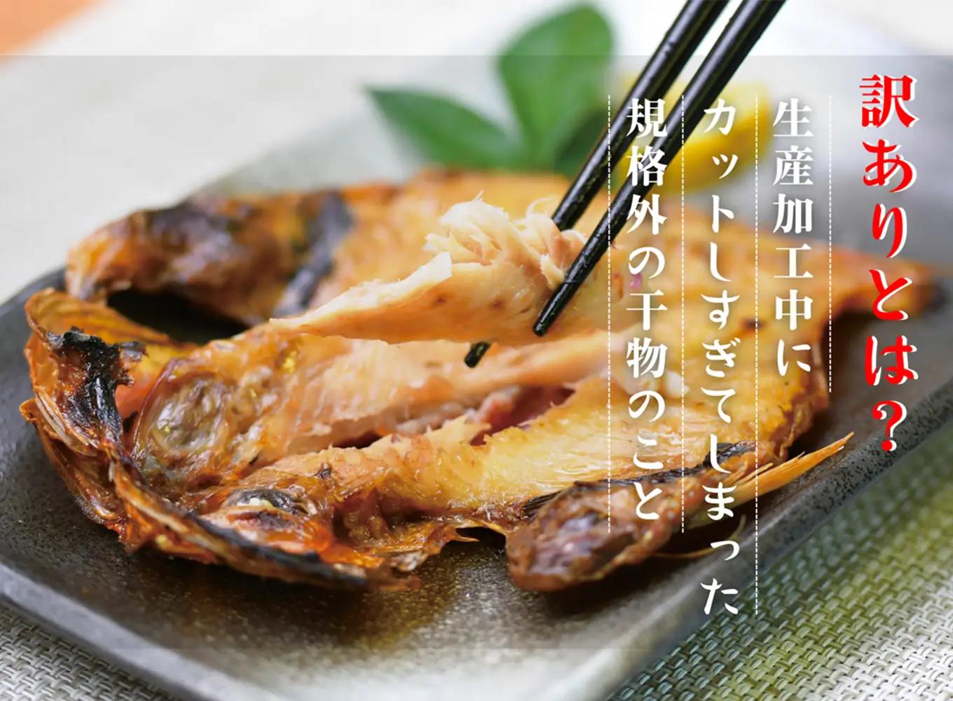 大島水産の「訳あり干物セット定期便」（年6回）