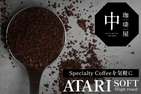【定期便6回】【粉タイプ】珈琲屋 中-ATARI- SOFT (中煎り) -High roast- 200g×3袋×6回【徳島県 那賀町 自家焙煎 コーヒー 珈琲 ブレンド コーヒー粉 珈琲粉 粉 スペシャリティコーヒー レギュラーコーヒー 中煎り ハイロースト 詰め合わせ ギフト プレゼント お取り寄せ】CO-22