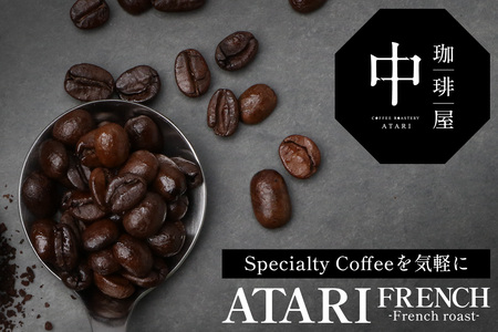 【定期便3回】【豆タイプ】珈琲屋 中-ATARI- FRENCH (深煎り) -French roast- 100g×3袋×3回【徳島県 那賀町 自家焙煎 コーヒー 珈琲 ブレンド コーヒー豆 珈琲豆 豆 スペシャリティコーヒー レギュラーコーヒー 深煎り フレンチロースト 詰め合わせ ギフト プレゼント お取り寄せ】CO-43