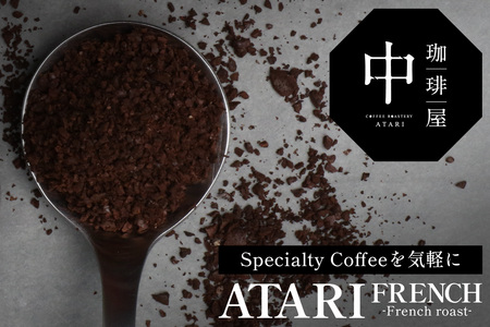 【定期便6回】【粉タイプ】珈琲屋 中-ATARI- FRENCH (深煎り) -French roast- 200g×3袋×6回【徳島県 那賀町 自家焙煎 コーヒー 珈琲 ブレンド コーヒー粉 珈琲粉 粉 スペシャリティコーヒー レギュラーコーヒー 深煎り フレンチロースト 詰め合わせ ギフト プレゼント お取り寄せ】CO-54