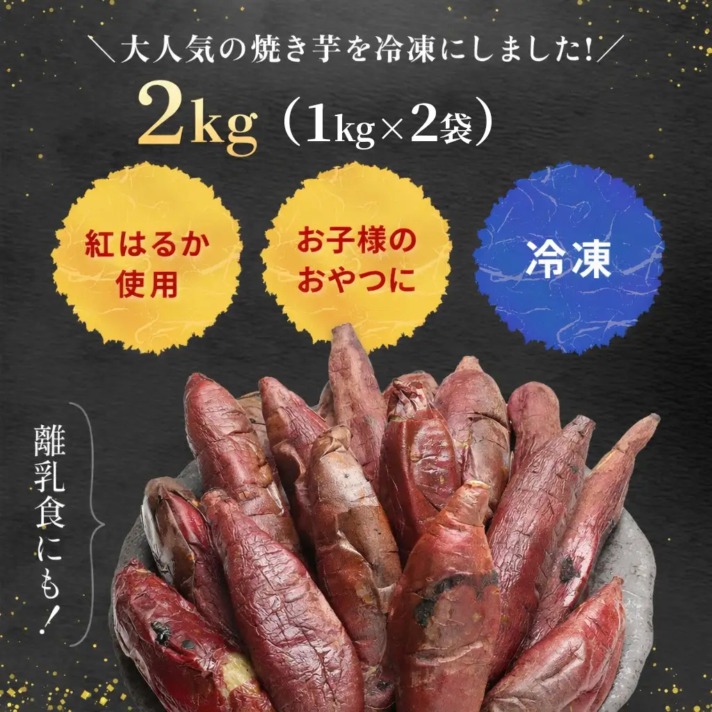 焼き芋 さつまいも 紅はるか 冷凍焼き芋 2kg LIF004_X1