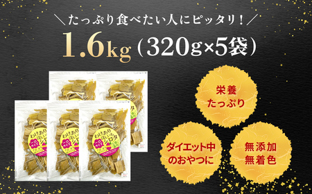 【干し芋】 1.6kg シロタ 干し芋 訳あり
